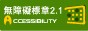 通過A級無障礙標章