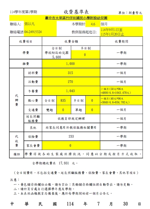 114-1收退費基準表圖片