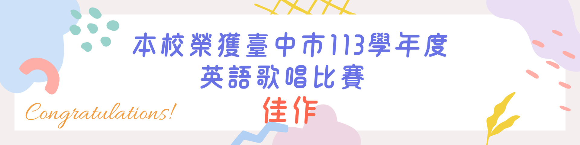 113英語歌唱比賽