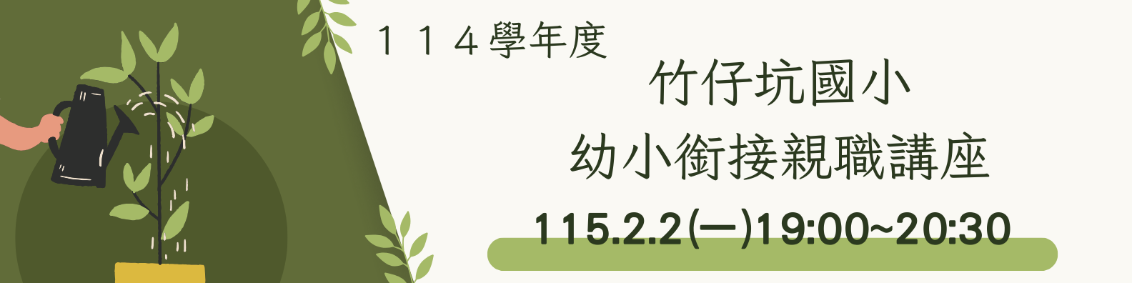 連結到幼小銜接親職講座