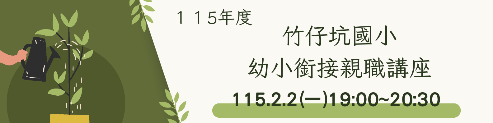 連結到幼小銜接親職講座