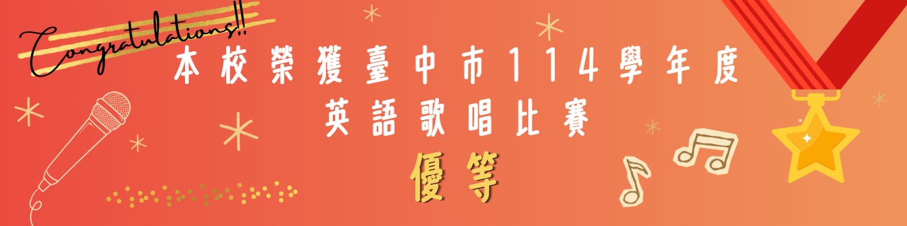 114英語歌唱比賽